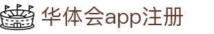 华体会APP注册｜官方下载与官网体验
